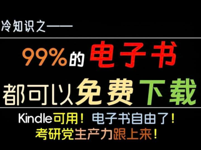 【电子书搜集神器】1个软件，可以找到全网99%的电子书！在某鱼花了299淘来的