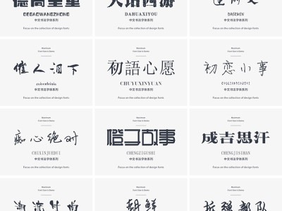 精选高颜值中文字体116款（可商用）【1.2GB】